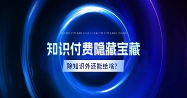 知识付费的隐藏宝藏：除了知识，还能给学员什么？