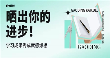 晒出你的进步！课堂街“学习成果秀”，让学习成就感爆棚！