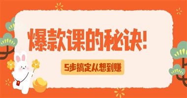 爆款课的秘诀！课堂街教你5步搞定知识付费课程，从想到赚！