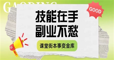 技能在手，副业不愁！在课堂街，把你的本事变成“小金库”！