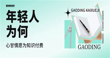 年轻人，为啥心甘情愿为知识付费？