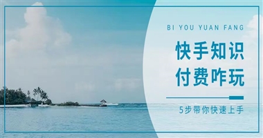 快手知识付费项目怎么玩？5步教你快速上手