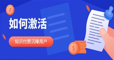 如何激活知识付费领域的沉睡用户？
