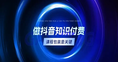 做抖音知识付费？课程包装是关键！