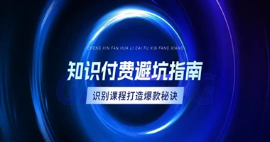知识付费避坑指南：识别高价值课程与打造爆款内容的秘诀
