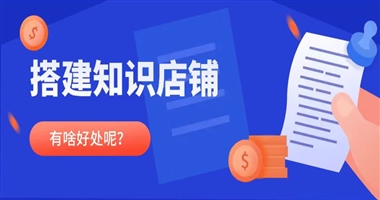 搭建知识店铺的好处有哪些？