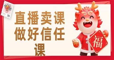 直播卖课：做好 “信任” 这门课，让你的课程更受欢迎