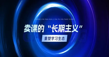 卖课的 “长期主义”：用持续服务和打卡机制重塑学习生态