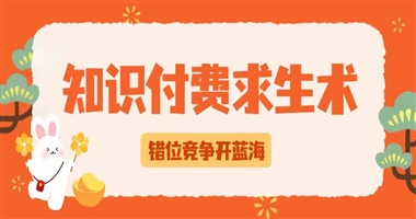 知识付费红海求生术：“错位竞争” 开辟新蓝海