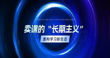 卖课的 “长期主义”：以持续服务与打卡机制重构学习新生态
