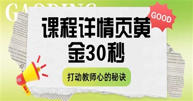 课程详情页的 “黄金 30 秒”：如何让教育课程一眼打动教师的心？