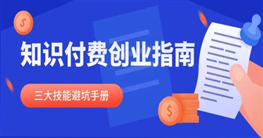 课堂街实战指南 | 知识付费创业：营销、运营、管理，三大核心技能避坑手册