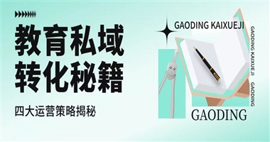 【课堂街】教育机构私域转化率提升的四大运营策略
