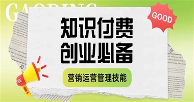 知识付费创业者必备技能：营销、运营、管理