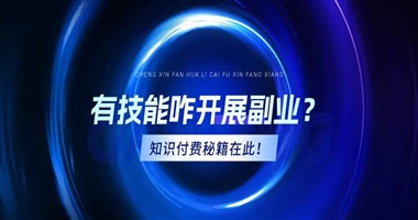 【课堂街】当你拥有一项技能，如何开展知识付费副业？