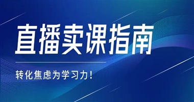 【课堂街】直播卖课指南 —— 精准转化职场焦虑为学习力！