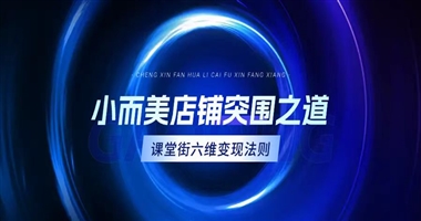 小而美知识店铺的突围之道：课堂街私域变现六维法则解析