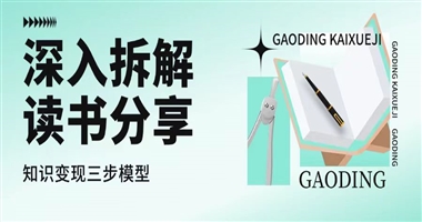 深入拆解：读书分享实现知识变现的三步进阶模型