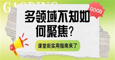 面对多个擅长领域，课堂街助力果断聚焦的实用指南