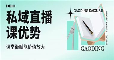 私域直播课的优势：课堂街赋能下的价值放大