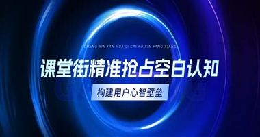 课堂街赋能：精准抢占细分领域空白认知，构建用户心智壁垒