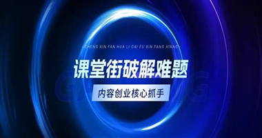 课堂街：内容创业者破解 “投入产出比” 难题的核心抓手
