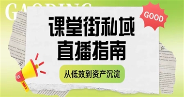 课堂街：让私域直播从 “低效获客” 到 “资产沉淀” 的落地指南