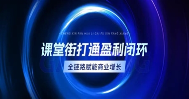 课堂街：打通知识付费盈利闭环，从内容价值到商业增长的全链路赋能