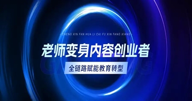 课堂街：从 “老师” 到 “内容创业者”，教育者转型的全链路赋能