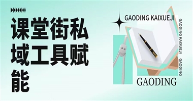 课堂街：以私域运营工具赋能，提升企业用户满意度与忠诚度