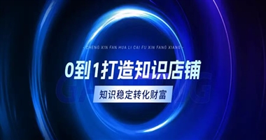 课堂街：从 0 到 1 打造专属知识店铺，实现知识到财富的稳定转化