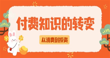 付费知识：从知识消费到知识投资的转变
