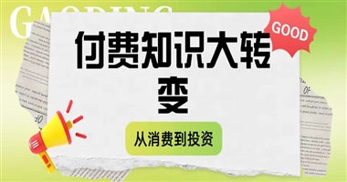 付费知识：从知识消费到知识投资的转变