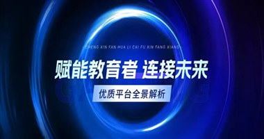 赋能教育者，连接未来课堂：优质教育知识服务平台全景解析