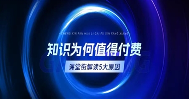 知识为什么值得付费？课堂街为您解读5大原因