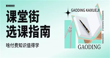  课堂街选课指南：什么样的付费知识值得学？