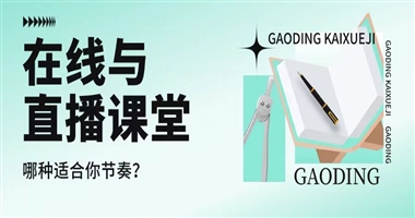 在线课堂 vs 直播课堂：哪种更适合你的学习节奏？