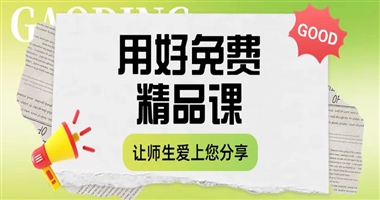 用好“免费精品课”，让更多师生爱上您的深度分享！
