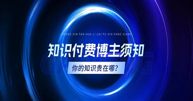 知识付费博主一定要知道：你的知识“贵”在哪？