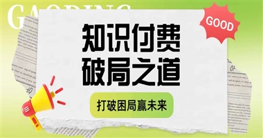 知识付费的破局之道：如何打破困局，赢得未来？