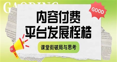 内容付费平台三大发展桎梏：课堂街的破局与思考