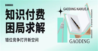 知识付费困局求解：四大维度错位竞争，打开增长新空间