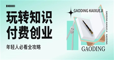 玩转知识付费创业：年轻人必看的 “课程 + 内容 + 平台 + 运营” 全攻略