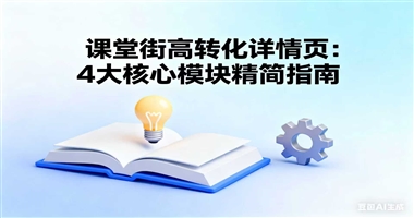 课堂街高转化详情页：4 大核心模块精简指南