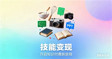 解锁技能变现新姿势！在课堂街，让你的才华转化为持续收入