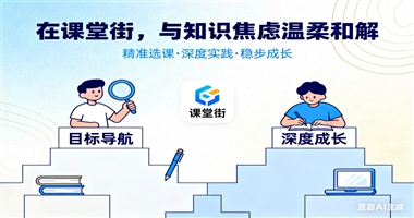 在课堂街，与知识焦虑温柔和解