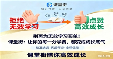 别再为无效学习买单！课堂街：让你的每一分学费，都变成成长底气