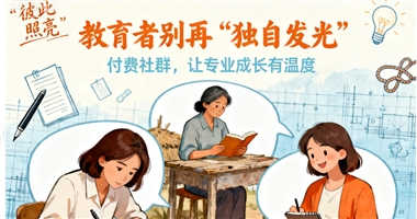 教育者别再“独自发光”：付费社群，让专业成长有温度