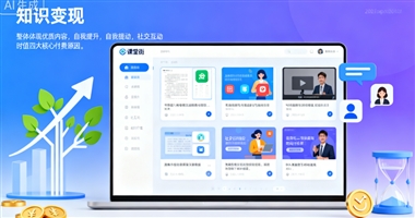 课堂街：锚定知识付费核心需求，让价值传递更高效