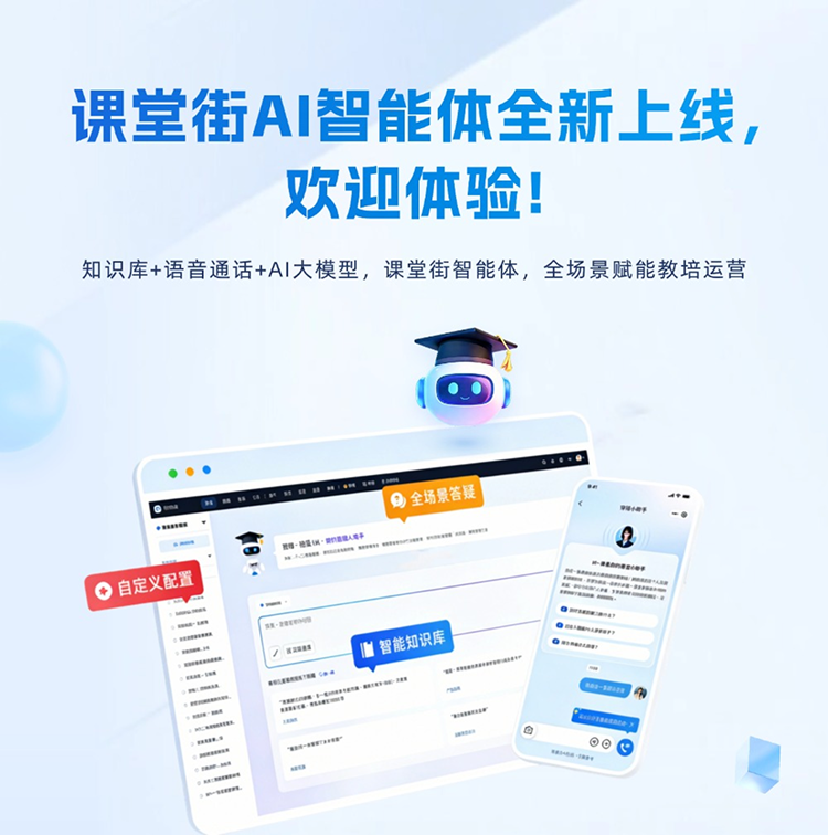 课堂街A智能体全新上线，欢迎体验!